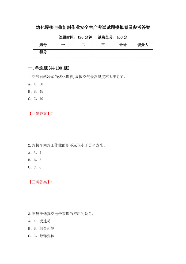 熔化焊接与热切割作业安全生产考试试题模拟卷及参考答案44