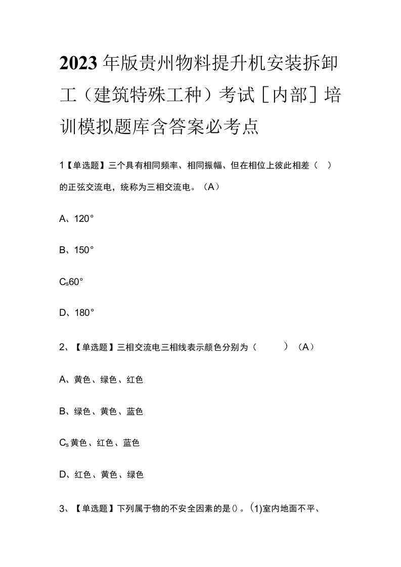 2023年版贵州物料提升机安装拆卸工(建筑特殊工种)考试内部培训模拟题库含答案必考点