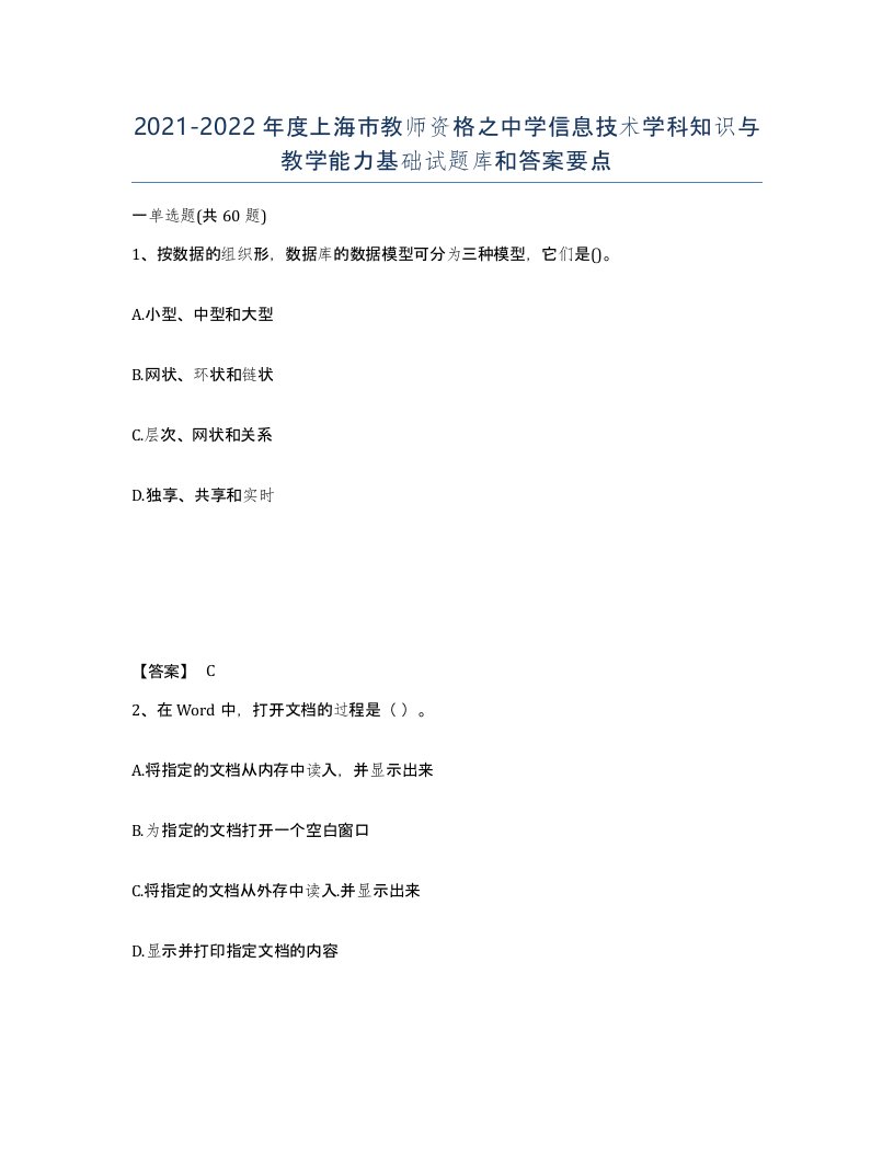 2021-2022年度上海市教师资格之中学信息技术学科知识与教学能力基础试题库和答案要点