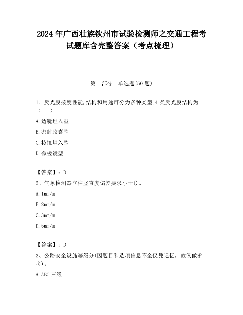 2024年广西壮族钦州市试验检测师之交通工程考试题库含完整答案（考点梳理）