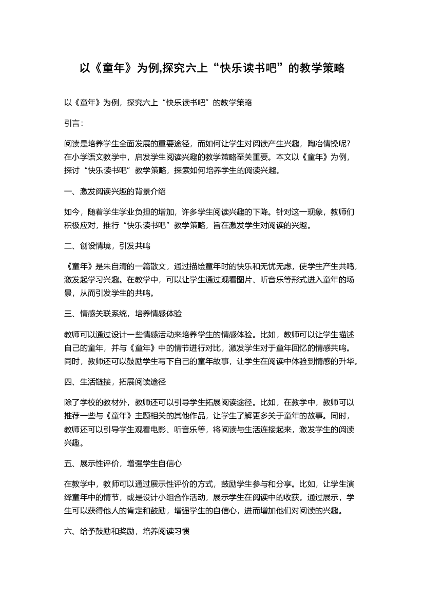 以《童年》为例,探究六上“快乐读书吧”的教学策略