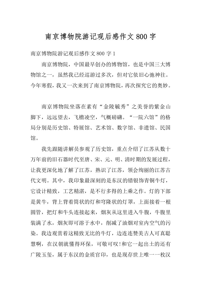 南京博物院游记观后感作文800字