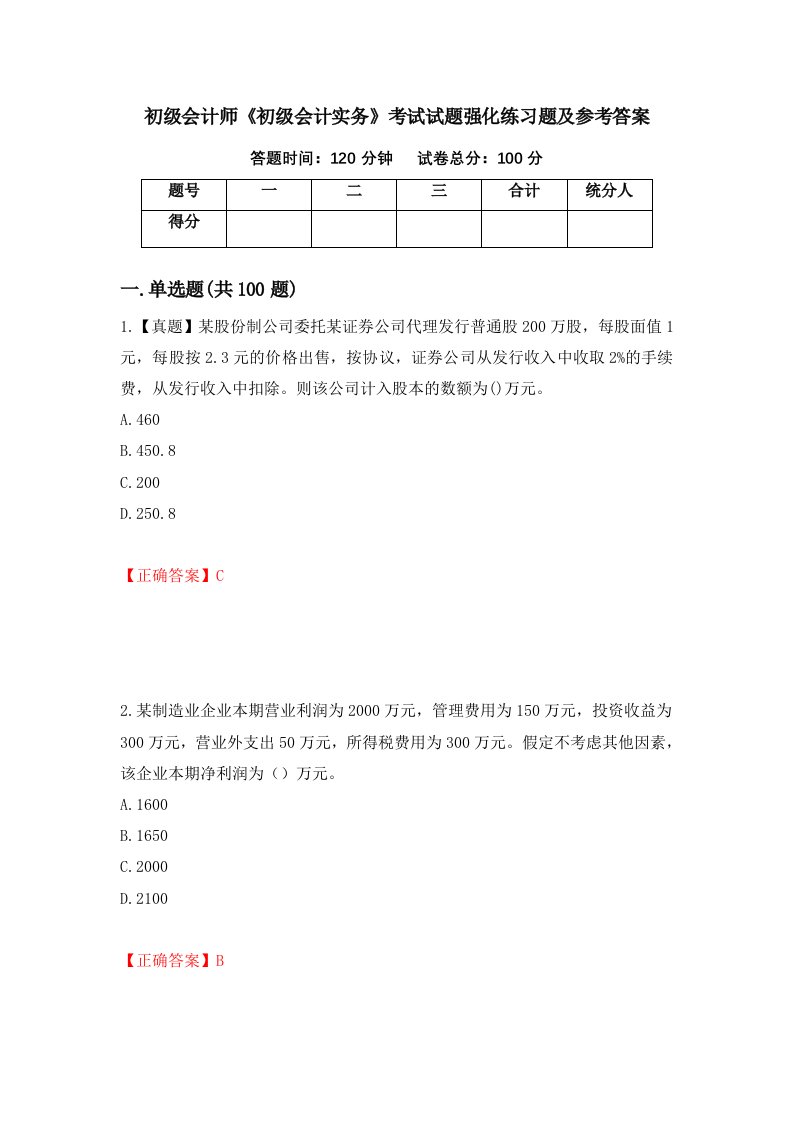 初级会计师初级会计实务考试试题强化练习题及参考答案85