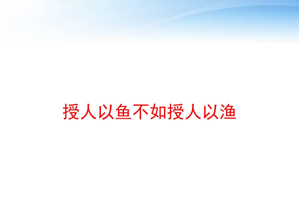 授人以鱼不如授人以渔