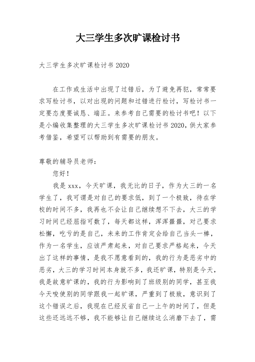 大三学生多次旷课检讨书精编