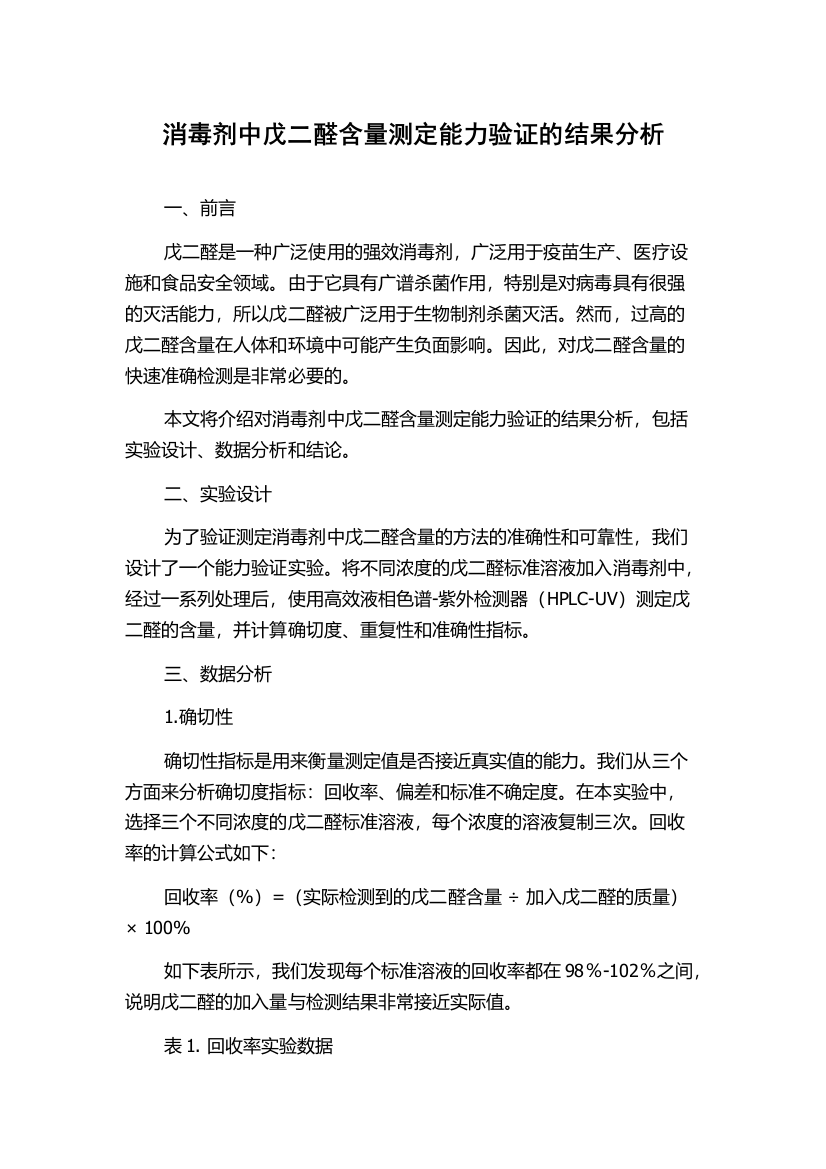 消毒剂中戊二醛含量测定能力验证的结果分析