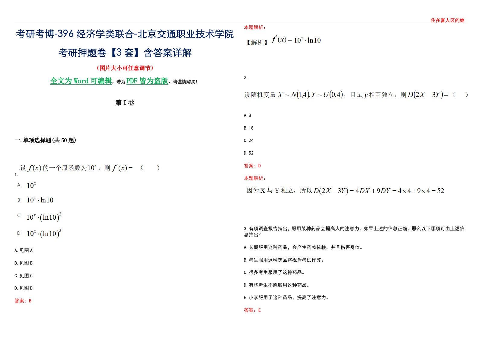 考研考博-396经济学类联合-北京交通职业技术学院考研押题卷【3套】含答案详解III