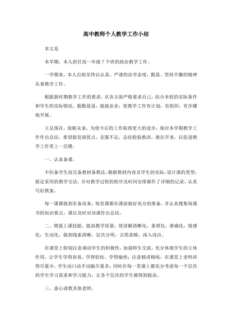 工作总结高中教师个人教学工作小结