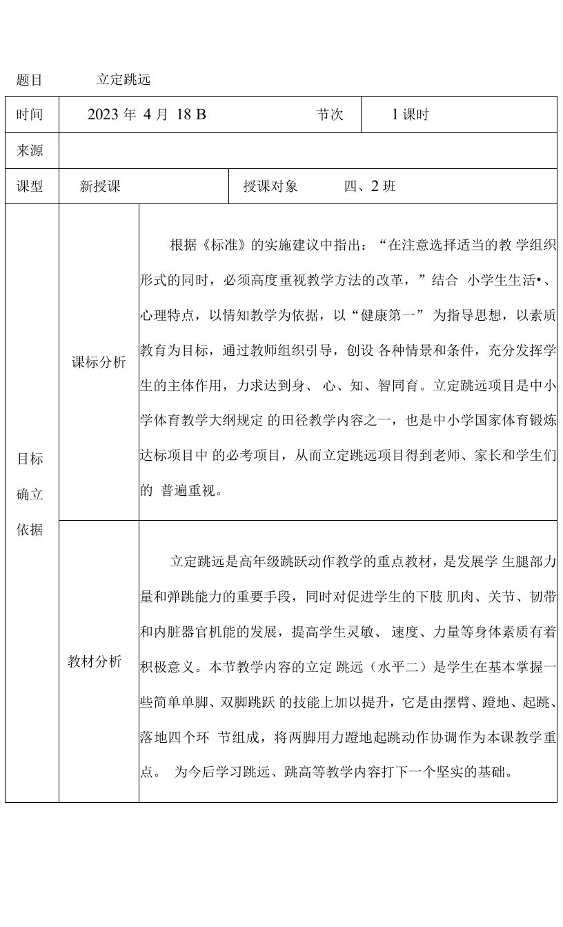 小学体育与健康人教3～4年级全一册第三部分体育运动技能刘毅公开课教案