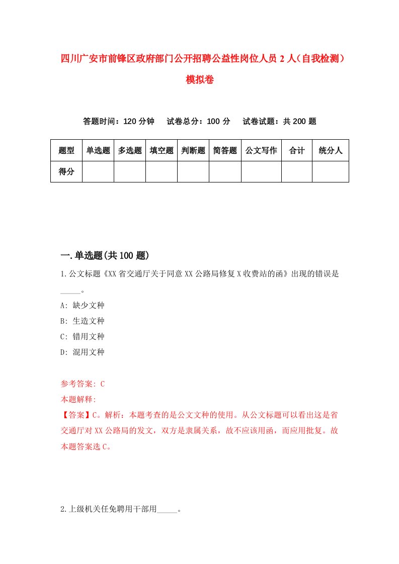 四川广安市前锋区政府部门公开招聘公益性岗位人员2人自我检测模拟卷7