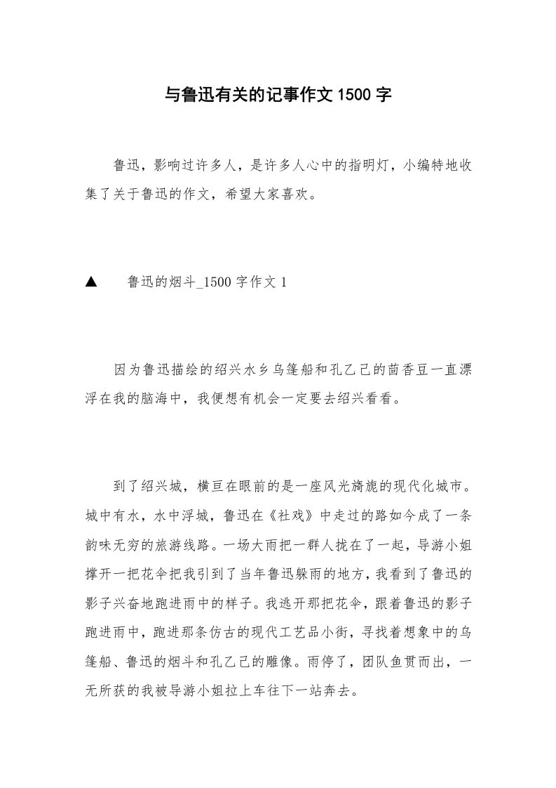 与鲁迅有关的记事作文1500字