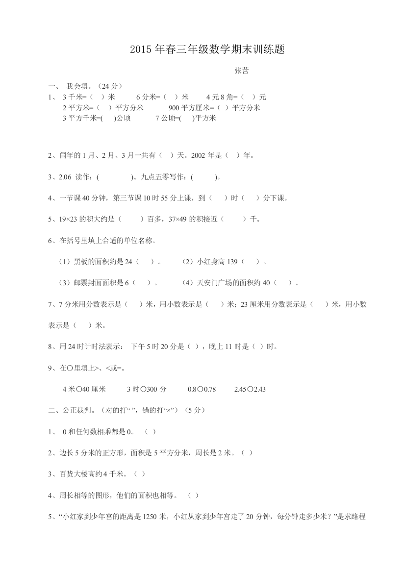 【小学中学教育精选】三年级数学期末训练题及答案