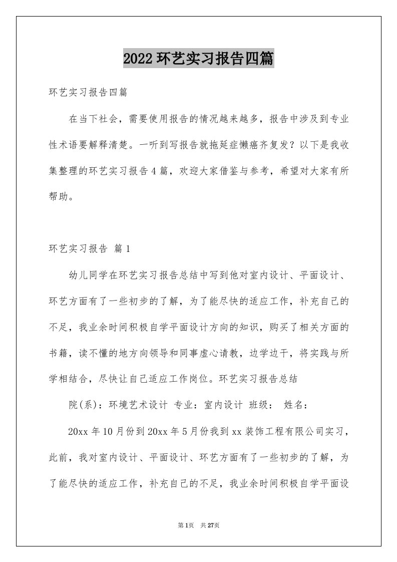 2022环艺实习报告四篇