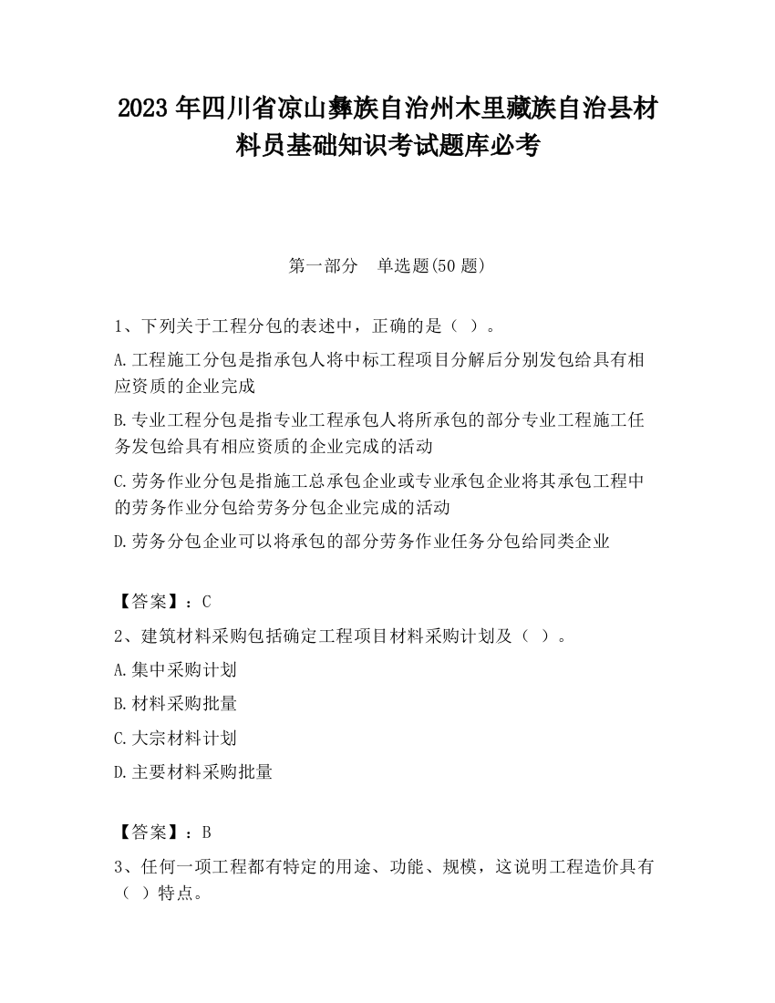 2023年四川省凉山彝族自治州木里藏族自治县材料员基础知识考试题库必考