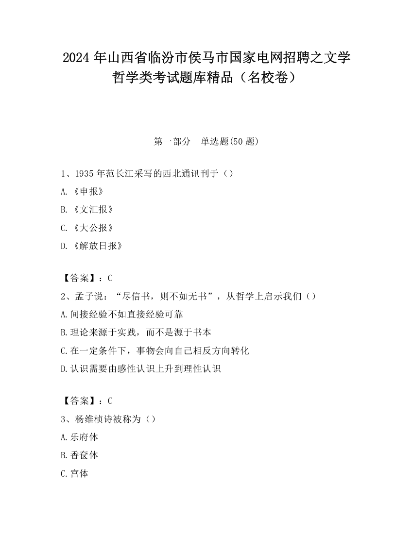 2024年山西省临汾市侯马市国家电网招聘之文学哲学类考试题库精品（名校卷）