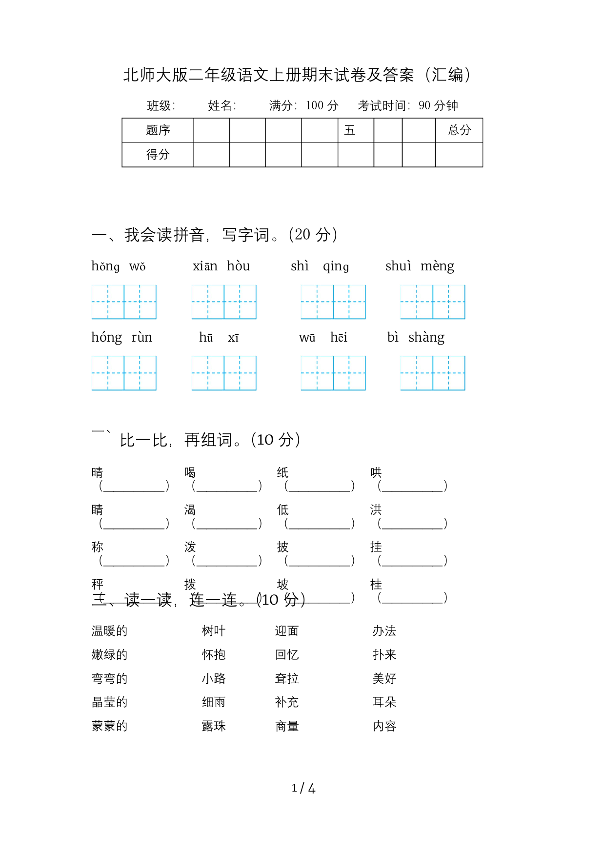 北师大版二年级语文上册期末试卷及答案汇编