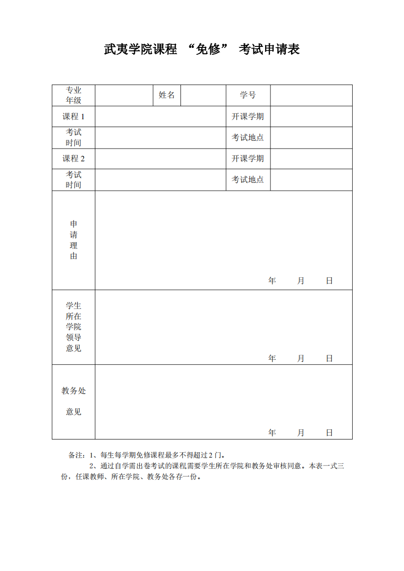 武夷学院课程免修考试申请表