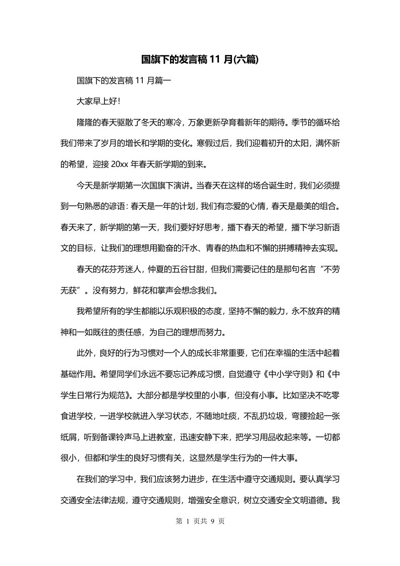 国旗下的发言稿11月六篇