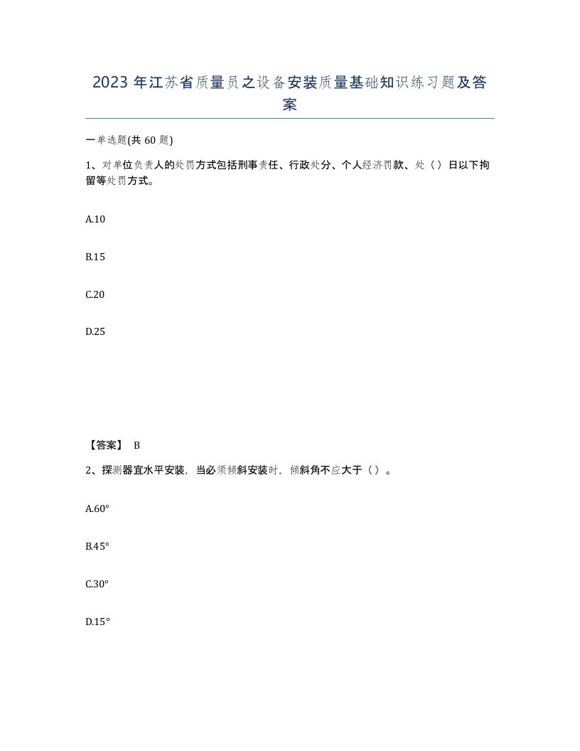 2023年江苏省质量员之设备安装质量基础知识练习题及答案