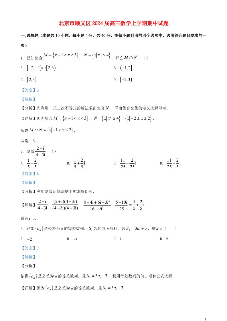 北京市顺义区2025届高三数学上学期期中试题含解析