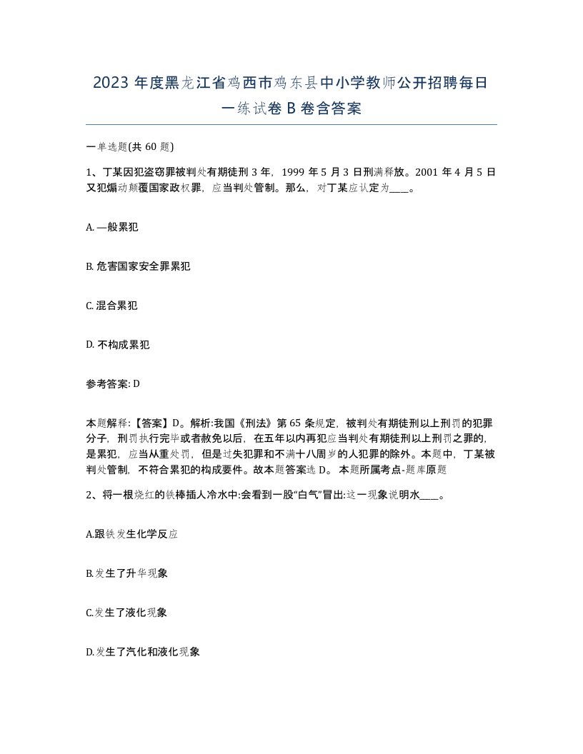 2023年度黑龙江省鸡西市鸡东县中小学教师公开招聘每日一练试卷B卷含答案