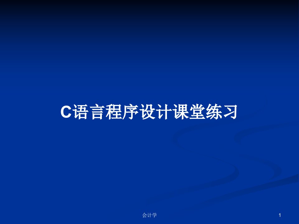 C语言程序设计课堂练习PPT学习教案