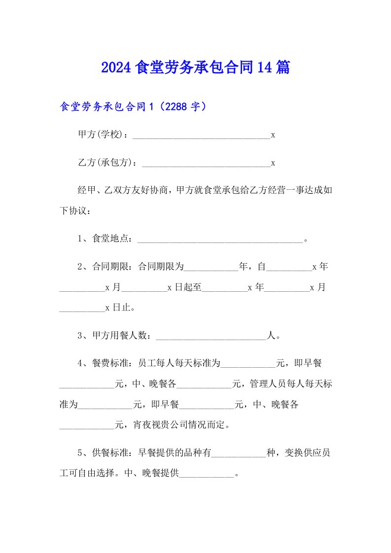 2024食堂劳务承包合同14篇