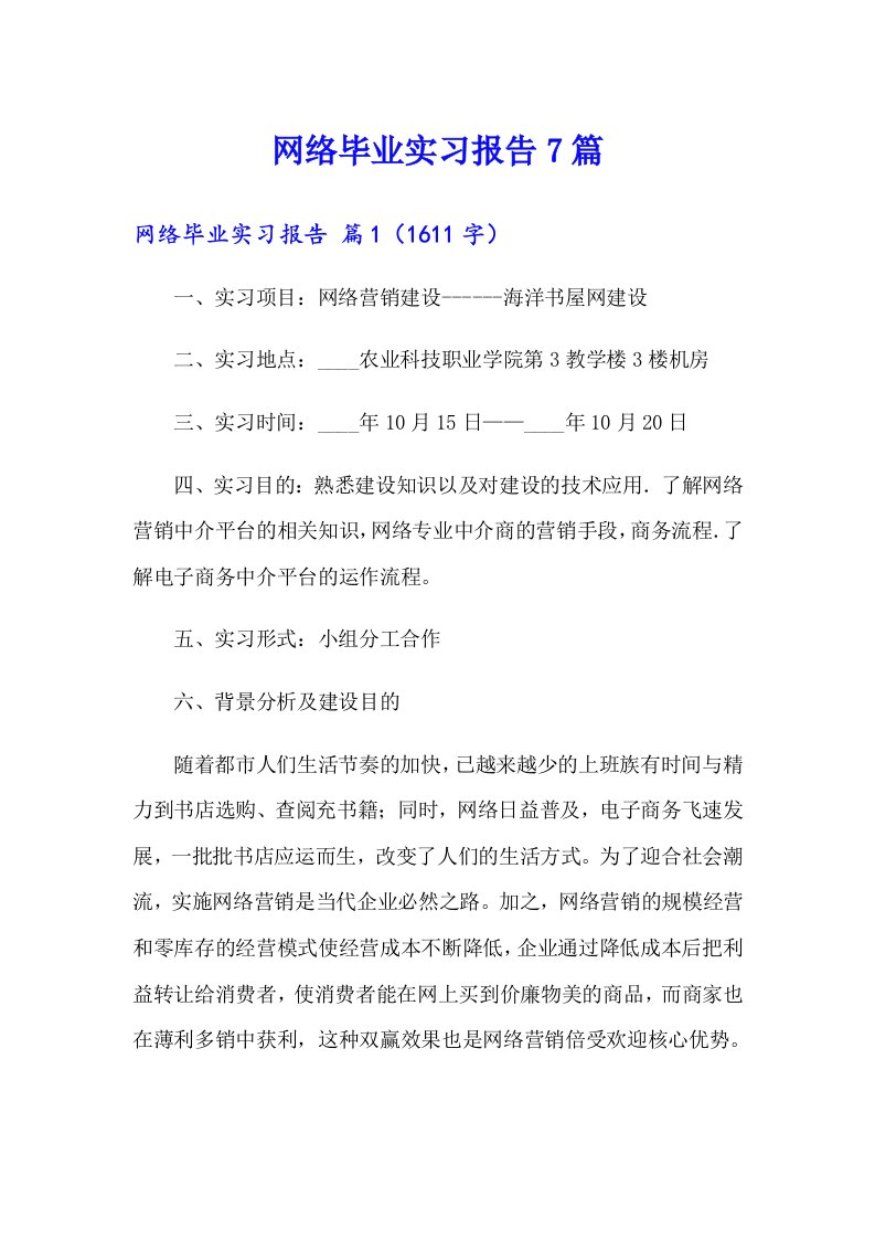 网络毕业实习报告7篇