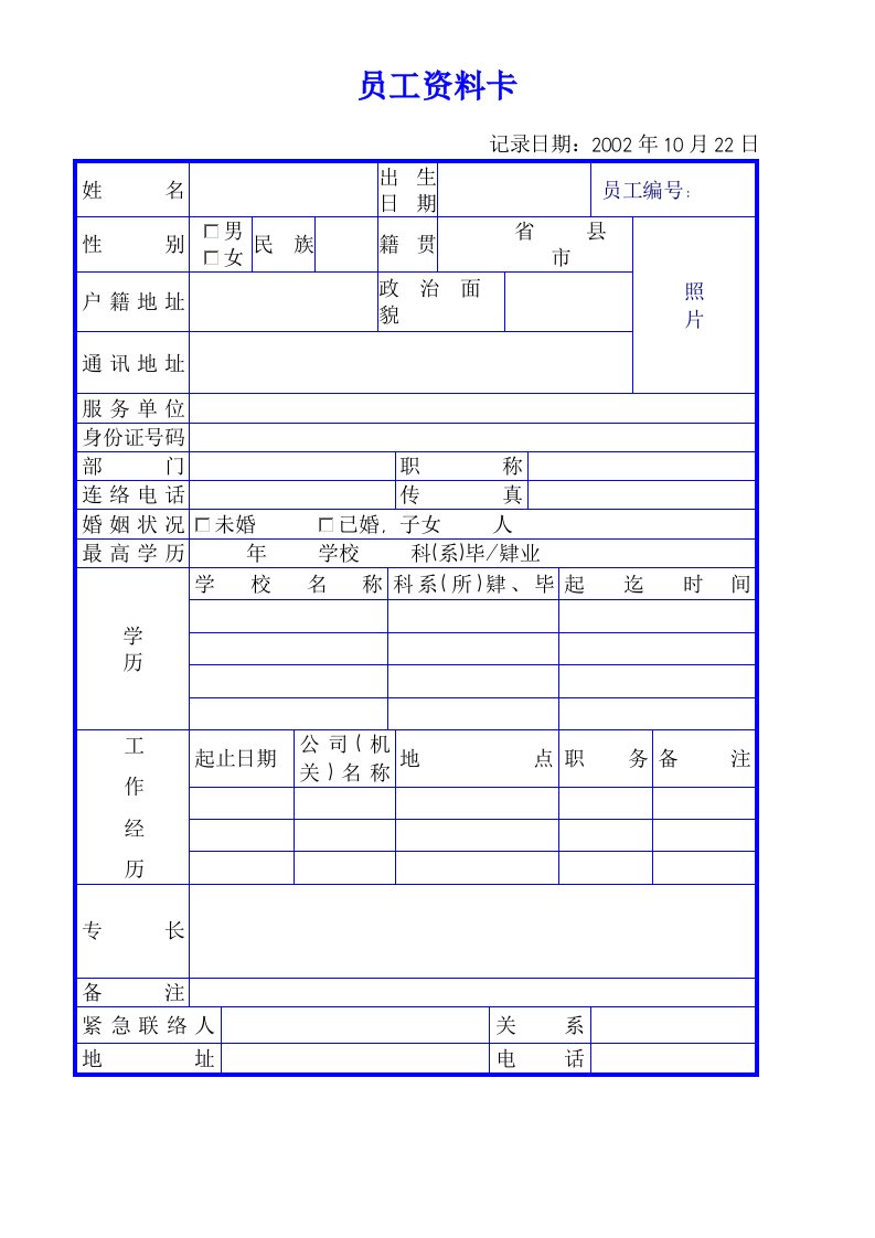 员工资料卡模板.doc