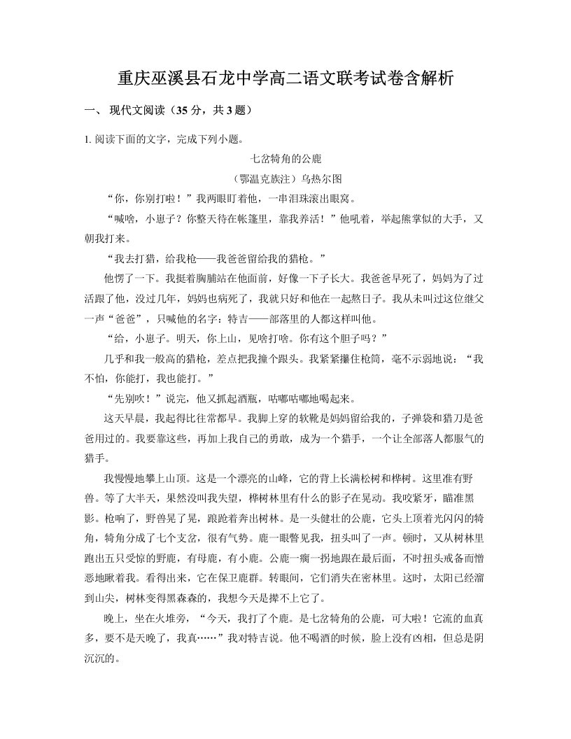 重庆巫溪县石龙中学高二语文联考试卷含解析