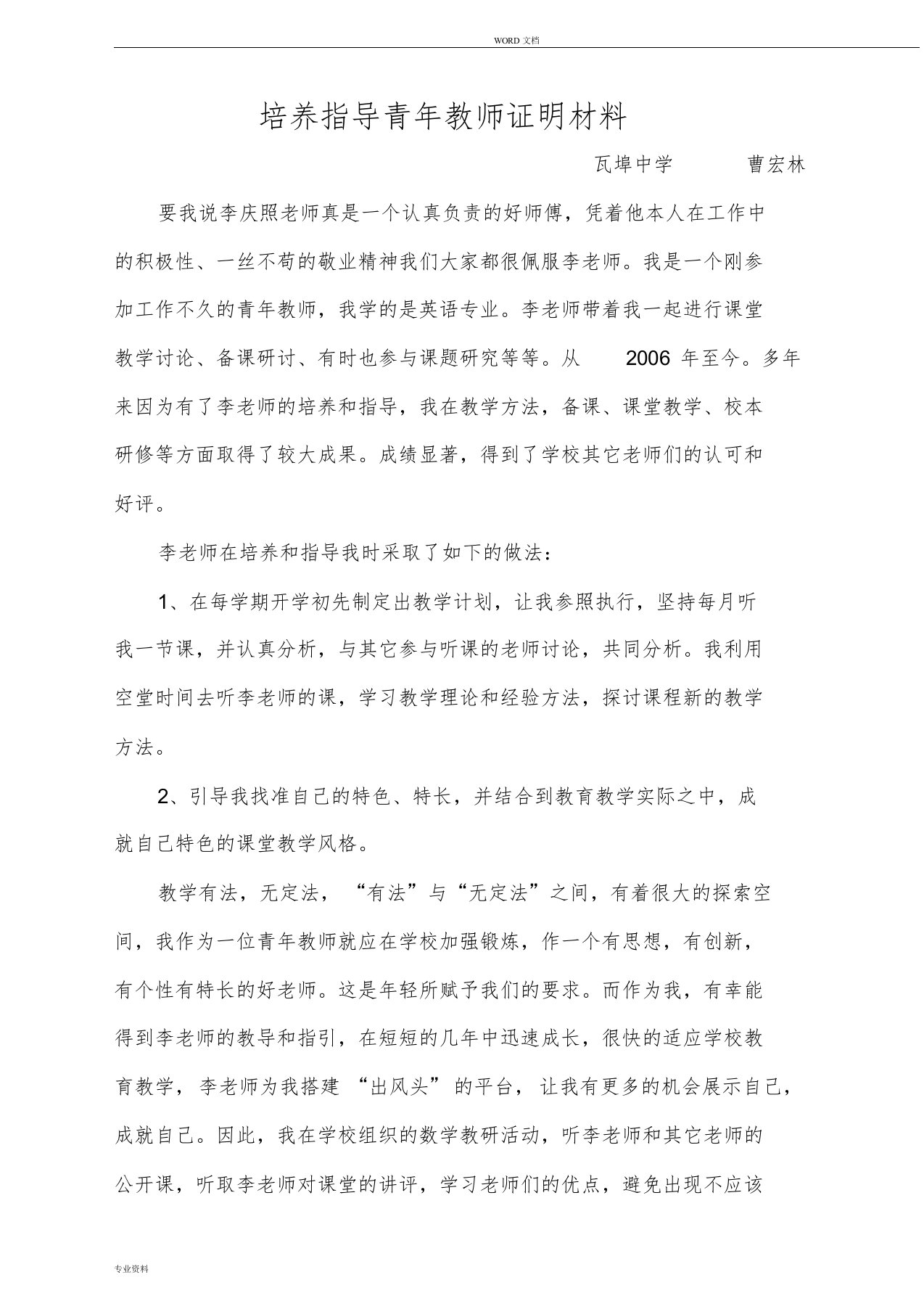 培养指导青年教师证明材料