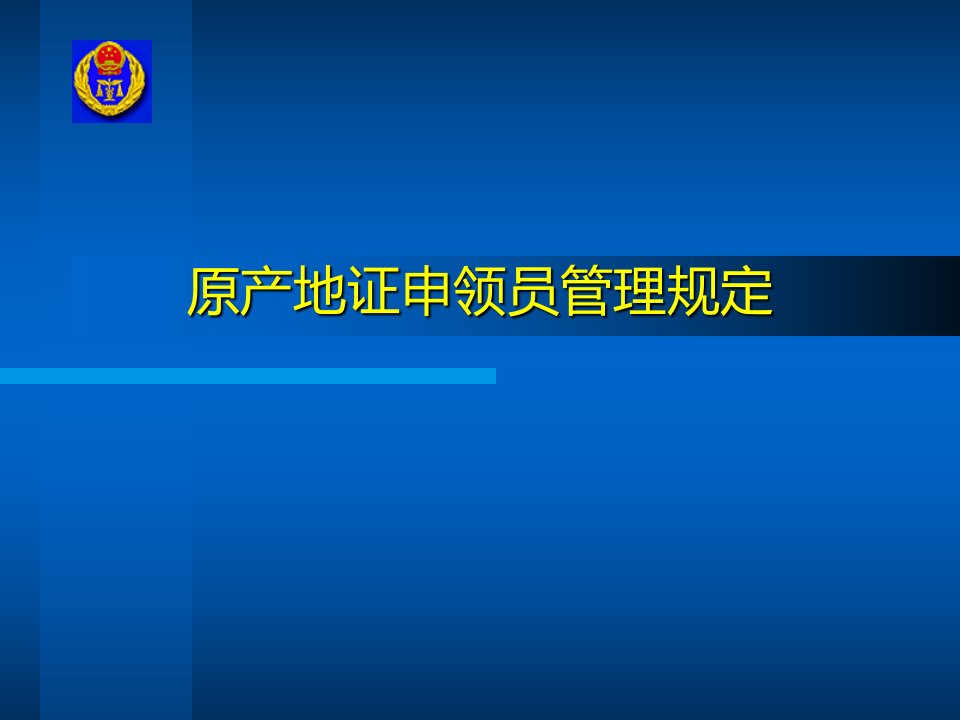 产地证申领员管理规定