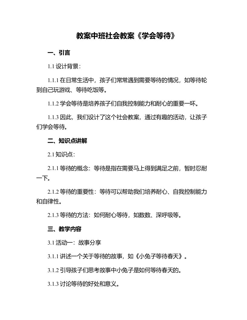 中班社会教案《学会等待》