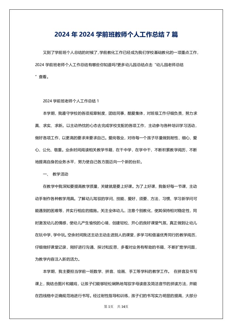 2024年2024学前班教师个人工作总结7篇