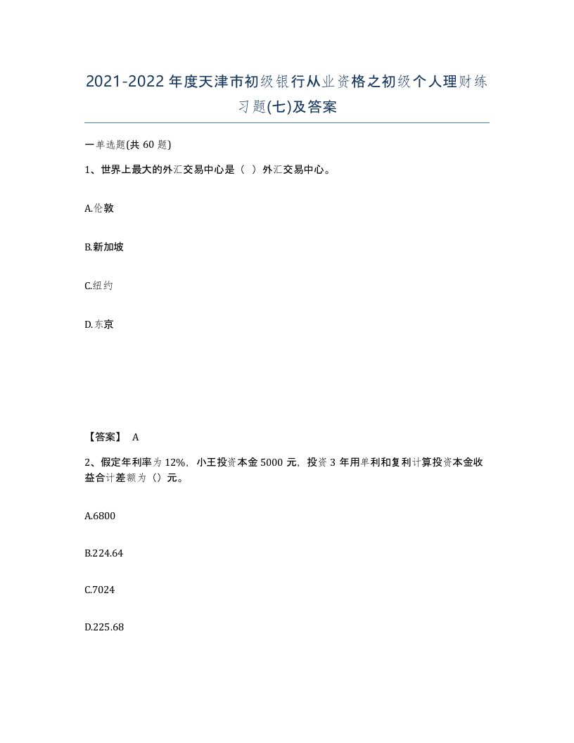 2021-2022年度天津市初级银行从业资格之初级个人理财练习题七及答案