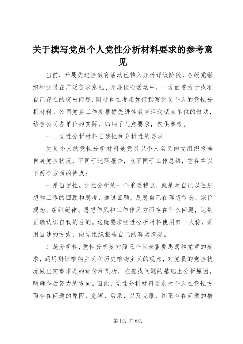 3关于撰写党员个人党性分析材料要求的参考意见