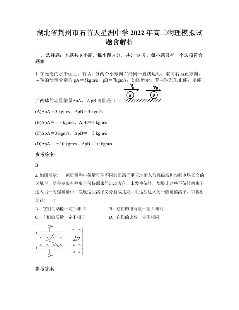 湖北省荆州市石首天星洲中学2022年高二物理模拟试题含解析