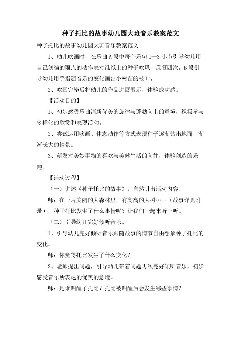 种子托比的故事幼儿园大班音乐教案范文