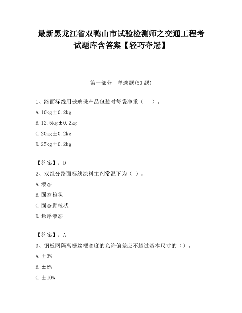 最新黑龙江省双鸭山市试验检测师之交通工程考试题库含答案【轻巧夺冠】