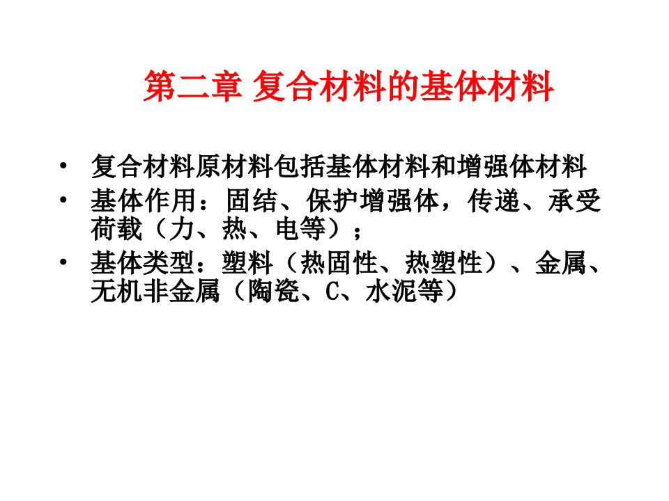 复合材料期末复习资料