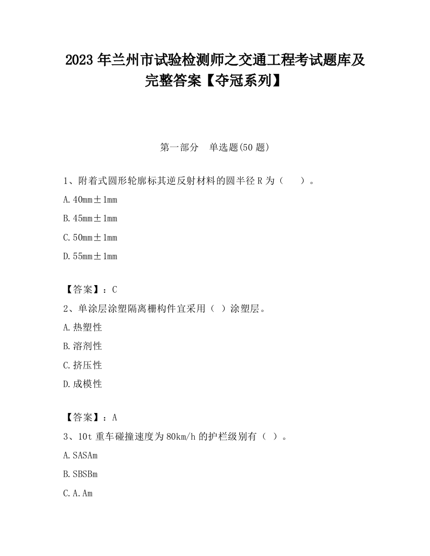 2023年兰州市试验检测师之交通工程考试题库及完整答案【夺冠系列】