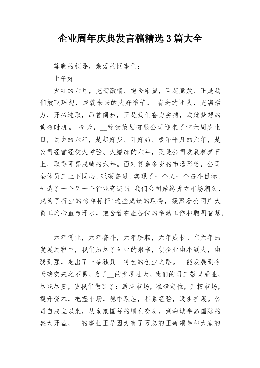 企业周年庆典发言稿精选3篇大全