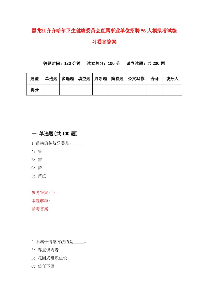 黑龙江齐齐哈尔卫生健康委员会直属事业单位招聘56人模拟考试练习卷含答案第4版