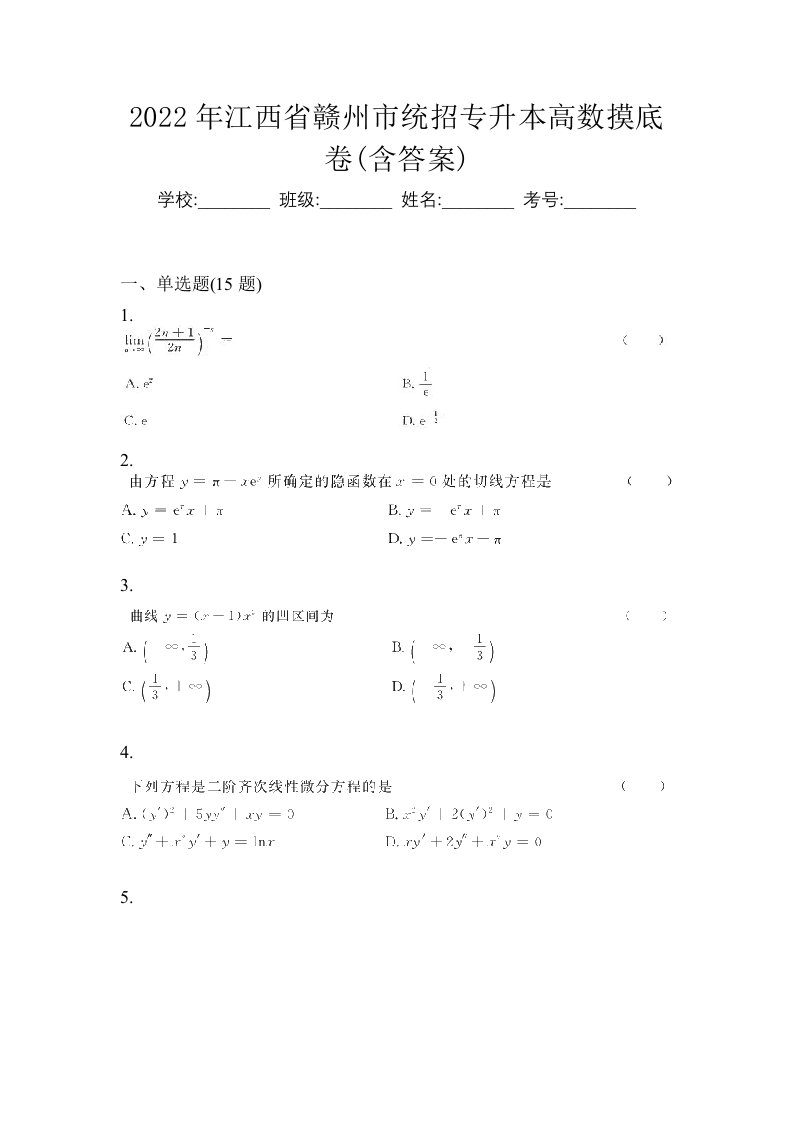 2022年江西省赣州市统招专升本高数摸底卷含答案