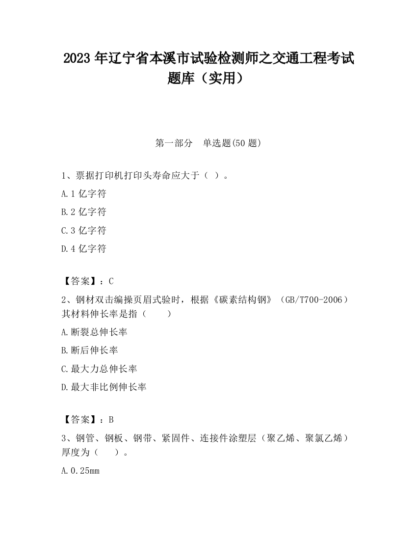 2023年辽宁省本溪市试验检测师之交通工程考试题库（实用）