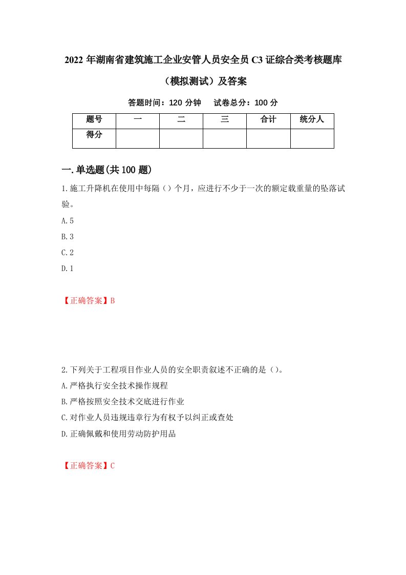 2022年湖南省建筑施工企业安管人员安全员C3证综合类考核题库模拟测试及答案52