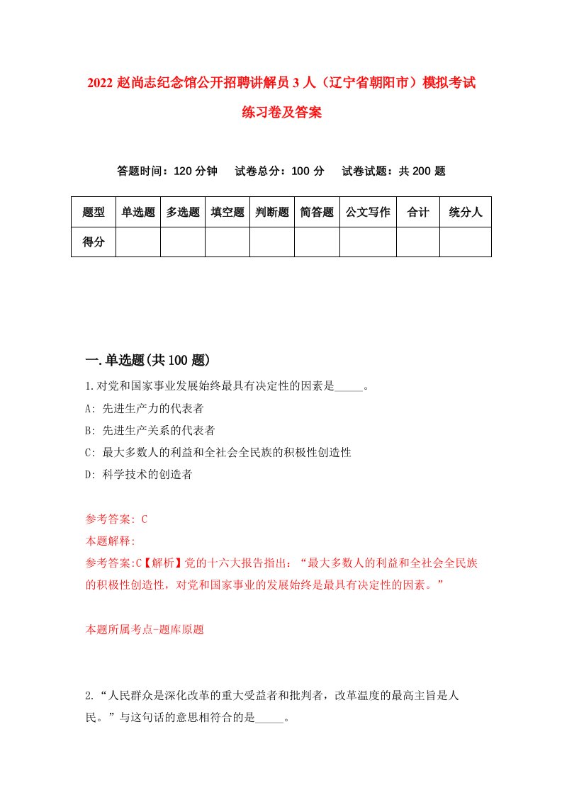 2022赵尚志纪念馆公开招聘讲解员3人辽宁省朝阳市模拟考试练习卷及答案第9期