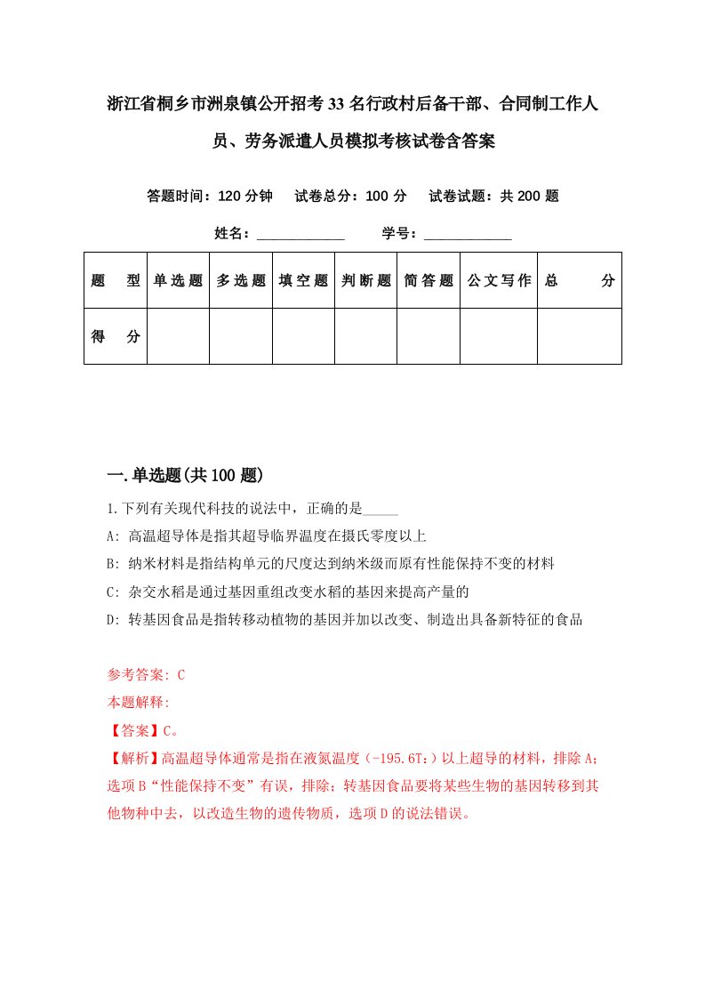 浙江省桐乡市洲泉镇公开招考33名行政村后备干部合同制工作人员劳务派遣人员模拟考核试卷含答案7