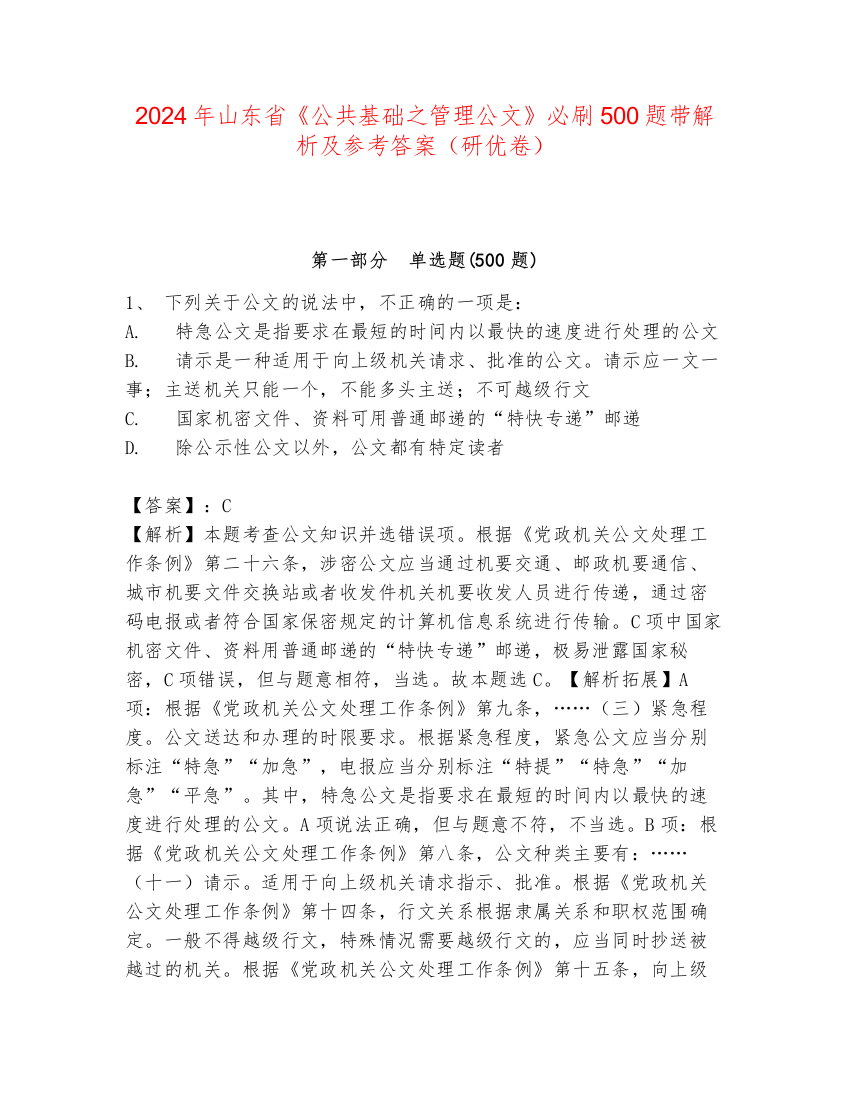 2024年山东省《公共基础之管理公文》必刷500题带解析及参考答案（研优卷）