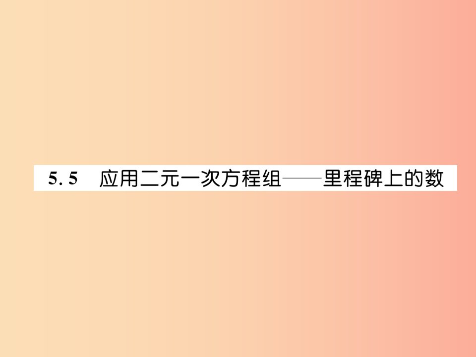 八年级数学上册第5章二元一次方程组5.5应用二元一次方程组_里程碑上的数作业课件（新版）北师大版